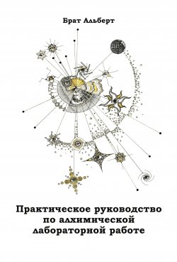 Книга "Практическое руководство по алхимической лабораторной работе" – Брат Альберт