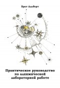 Практическое руководство по алхимической лабораторной работе (Брат Альберт)