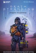 Книга "Death Stranding Хидео Кодзимы. Философия гениальной игры" (Энтони Фурнье, 2021)