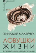 Книга "Ловушки жизни. Типичные автоматизмы психики" (Малейчук Геннадий, 2023)
