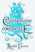 Свадебное ожерелье (Анна Гринь, Анна Гринь, 2024)