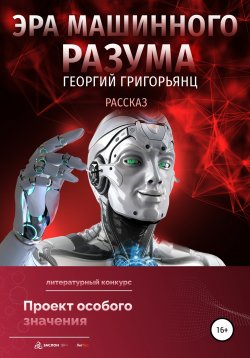 Книга "Эра машинного разума" – Георгий Григорьянц, 2022