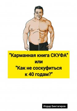 Книга "Карманная книга СКУФА, или Как не соскуфиться к 40 годам?" – Илдар Биктагиров, 2024