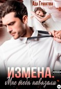 Книга "Измена. Мне тебя навязали" (Ада Гранатова, 2024)