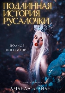 Книга "Подлинная история русалочки" – Аманда Брайант, 2024