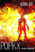 Книга "Роркх. Книга 7" (Вова Бо, 2021)