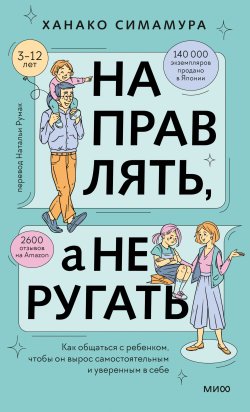 Книга "Направлять, а не ругать. Как общаться с ребенком, чтобы он вырос самостоятельным и уверенным в себе" {Спокойное детство (МИФ)} – Ханако Симамура, 2020