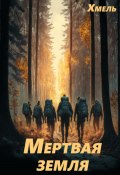 Мертвая земля (Хмель, 2024)
