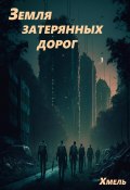 Земля затерянных дорог (Хмель, 2024)