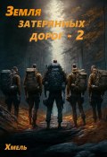 Земля затерянных дорог – 2 (Хмель, 2024)