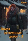Земля затерянных дорог – 3 (Хмель, 2024)