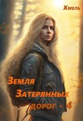 Земля затерянных дорог – 4 (Хмель, 2024)