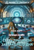 Стать причиной завтрашнего дня (Лана Март, Евгения Кенеке, 2024)