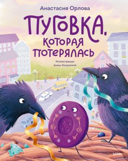 Книга "Пуговка, которая потерялась" {Тёплые книжки} – Анастасия Орлова, 2024