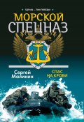 Книга "Морской спецназ. Спас на крови" (Сергей Малинин, 2009)