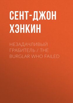 Книга "Незадачливый грабитель / The Burglar Who Failed" – Сент-Джон Хэнкин, 1908