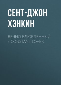 Книга "Вечно влюбленный / Constant Lover" – Сент-Джон Хэнкин, 1908