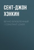 Вечно влюбленный / Constant Lover (Сент-Джон Хэнкин, 1908)