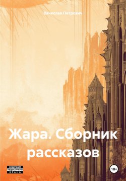 Книга "Жара. Сборник рассказов" – Вячеслав Петрович, 2023