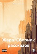 Жара. Сборник рассказов (Вячеслав Петрович, 2023)