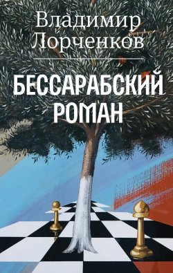 Книга "Бессарабский роман" – Владимир Лорченков, 2023