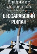 Бессарабский роман (Лорченков Владимир, 2023)