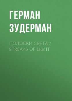 Книга "Полоски света / Streaks of Light" – Герман Зудерман, 1909