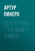 Легкая рука / The Money Spinner (Артур Пинеро, 1880)