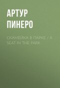Скамейка в парке / A Seat in the Park (Артур Пинеро, 1922)