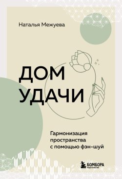 Книга "Дом удачи. Гармонизация пространства с помощью фэн-шуй" {Энергия пространства. Как создать свой счастливый дом} – Наталья Межуева, 2024