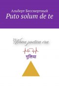 Puto solum de te (Альберт Бессмертный)