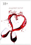 Допивай любовь. Песни (Андрей Татур)