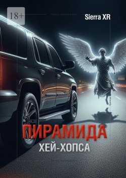 Книга "Пирамида Хей-Хопса" – Sierra XR