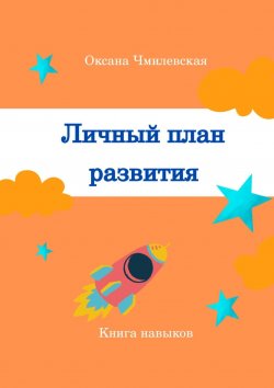 Книга "Личный план развития. Книга навыков" – Оксана Чмилевская