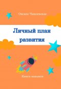 Личный план развития. Книга навыков (Оксана Чмилевская)