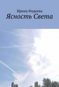 Ясность Света (Фадеева Ирина)