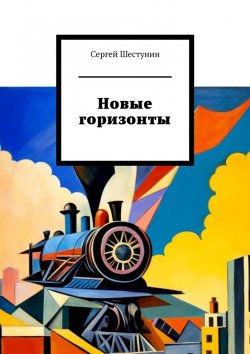 Книга "Новые горизонты" – Сергей Шестунин