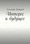 Интерес и будущее (Александр Пастухов)