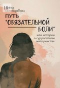 Путь «Обязательной боли». Или истории о суррогатном материнстве (Алена Белобородова)