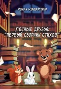 Лесные друзья: Первый сборник стихов (Роман Кондратенко)