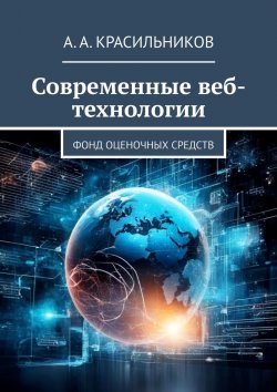 Книга "Современные веб-технологии. Фонд оценочных средств" – А. Красильников