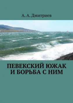 Книга "Певекский южак и борьба с ним" – А. А. Дмитриев