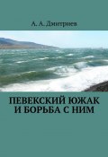 Певекский южак и борьба с ним (А. А. Дмитриев)