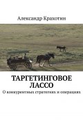 Таргетинговое лассо. О конкурентных стратегиях и операциях (Александр Крахотин)