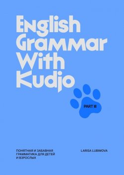 Книга "English Grammar with Kudjo. Part 3. Понятная и забавная грамматика для детей и взрослых." – Larisa Lubimova