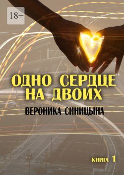 Книга "Одно сердце на двоих. Книга 1" – Вероника Синицына