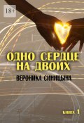 Одно сердце на двоих. Книга 1 (Вероника Синицына)