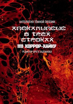 Книга "Апокалипсис в трёх строках. Антология тёмной поэзии" – Орегу Хадзанобу