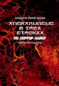 Апокалипсис в трёх строках. Антология тёмной поэзии (Орегу Хадзанобу)