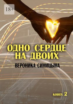 Книга "Одно сердце на двоих. Книга 2" – Вероника Синицына